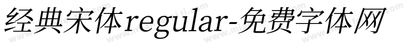 经典宋体 regular字体转换